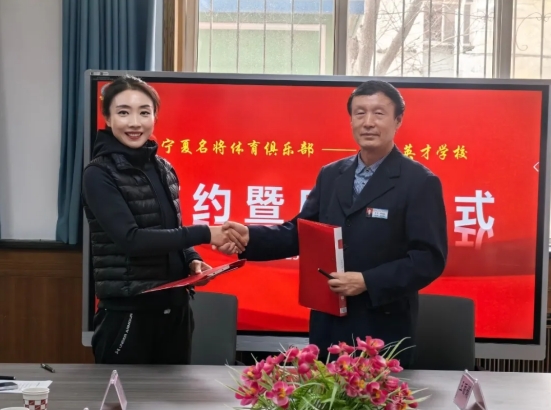 银川英才学校与名将体育俱乐部、宁夏承诺托管中心有限公司、宁夏承诺配餐中心有限公司达成战略合作 作者：冯菲 2025年4月3日上午，银川英才学校与宁夏名将体育俱乐部、宁夏承诺托管中心有限公司、宁夏承诺配餐中心有限公司签约授牌合作仪式在学校举行。通过签约授牌、资源整合，银川英才学校将与三个机构深度合作、资源整合、优势互补，共同探索体教融合、课后服务与营养健康协同发展的创新路径。  宁夏名将体育俱乐部经理黄苏宁、叶鑫、孙新华、宁夏承诺托管中心有限公司总经理曹进轩、宁夏承诺配餐中心有限公司总经理王丽娟、银川英才学校、灵武市英才高级中学董事长?；菥辍⒁ㄓ⒉叛Ｖ葱行３だ钏墓饧耙ㄓ⒉叛Ｈ逍姓斓脊餐渭颖敬位疃Ｇ┰际谂埔鞘接梢ㄓ⒉叛９せ嶂飨砀磺恐鞒帧?一、领导致辞环节  银川英才学校执行校长李四光代表学校对三家合作机构的鼎力支持表示诚挚的感谢！他在致辞中强调三点希望：首先，他希望与宁夏名将体育俱乐部的合作可以打破传统体育教学的边界，通过系统化提升体能素质、专业化突破中考项目、科学化培养运动习惯，助力每位英才学子在体育中考中斩获佳绩，更收获受益终身的健康体魄，培育德智体美劳全面发展的新时代英才；其次，他希望宁夏承诺托管中心的高效介入，可以为学生提供安全规范的课后托管服务。学校不仅关注学生午托、晚托的基本看护需求，更将在日常托管中融入丰富多样的教育内容，让课后时光成为学生探索兴趣、提升综合素养的“第二课堂”；最后，李校长希望宁夏承诺配餐中心可以与学校共同为英才学子的健康成长保驾护航。从健康食材到营养配比，从口味创新到安全监管，每一份餐食都可以传递学校对学生健康的高度责任感，让“舌尖上的健康”成为家校放心的基石。  名将体育俱乐部总经理叶鑫在发言中表示：名将体育机构将为英才学子常态化开展专业体育特训，创新实施“个性化训练方案+动态化测评体系”双轮驱动模式。通过系统化提升体能素质、专业化突破中考体育项目、科学化培养运动习惯，助力每位英才学子在体育中考中斩获佳绩，更收获受益终身的健康体魄。  宁夏承诺托管中心总经理曹进轩承诺：承诺托管中心将以基础看护为保障，以“基础看护+素质拓展”为模式，为学生开设阅读沙龙等特色活动，让学生的课后时光更有价值。   宁夏承诺配餐中心总经理王丽娟强调：食品安全是底线，营养均衡是追求。承诺配餐中心将为英才学校研发四季时令菜谱，联合营养师每学期为学生定制个性餐标，实现食材全流程溯源，全力守护学生健康。 二、签约及授牌环节   银川英才学校执行校长李四光分别与宁夏名将体育俱乐部总经理叶鑫、宁夏承诺托管中心有限公司总经理曹进轩、宁夏承诺配餐中心有限公司总经理王丽娟正式签字、交换合约并授牌。       三、实地考察 仪式结束后，银川英才学校全体行政领导班子成员先后赴三家合作机构实地考察，督导合作项目落地细节，彰显务实高效的合作态度。  此次战略合作标志着我?！按蠼逃窆邸钡纳疃仁导Ｍü仙缁嵊胖首试?，构建从体育健康到成长关爱的完整服务链，让教育温度浸润每个成长细节，真正实现“家长放心托付、学生安心成长、学校匠心培育”的教育承诺。 本次签约授牌仪式，是合作的起点，更是责任的延续。银川英才学校期待与三家机构同心同行，以专业之力破解教育难点，以创新之策回应家长关切热点，共同书写英才教育发展崭新篇章！